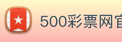500彩票网官方 Logo